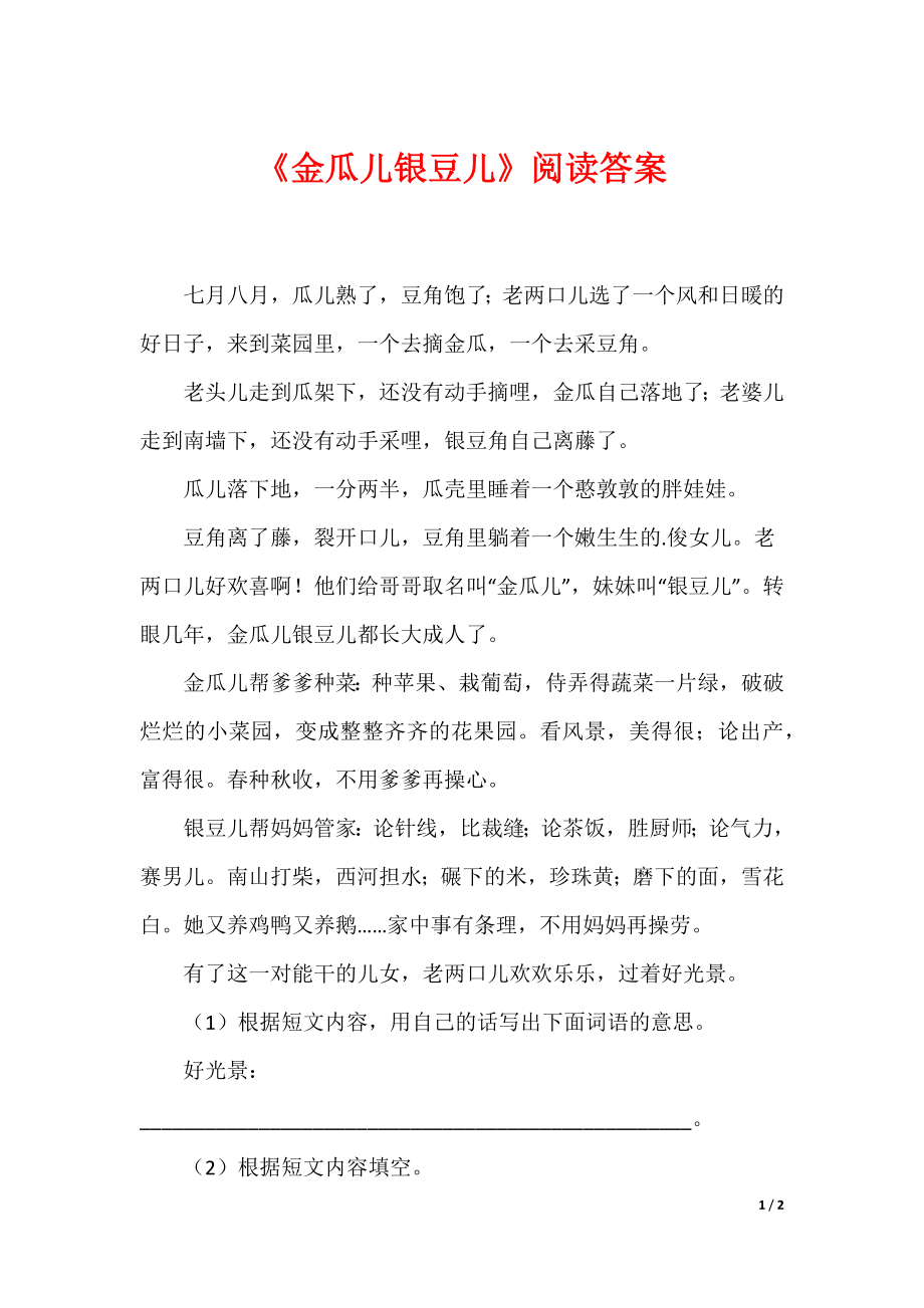 《金瓜儿银豆儿》阅读答案_第1页