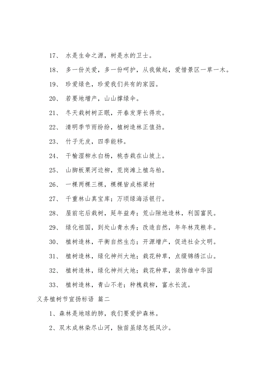 植树节倡导环保宣传语（101句）（优秀4篇）_第2页