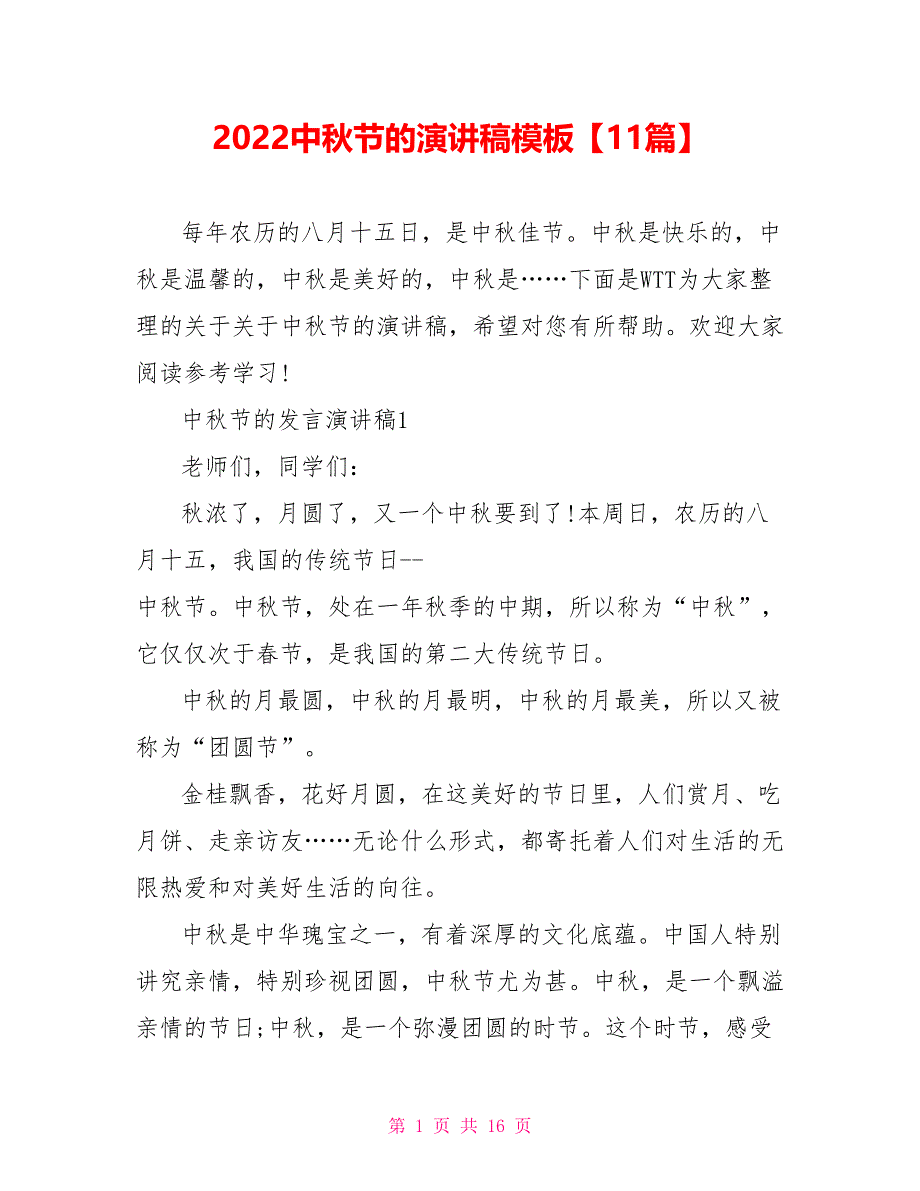 2022中秋节的演讲稿模板【11篇】_第1页