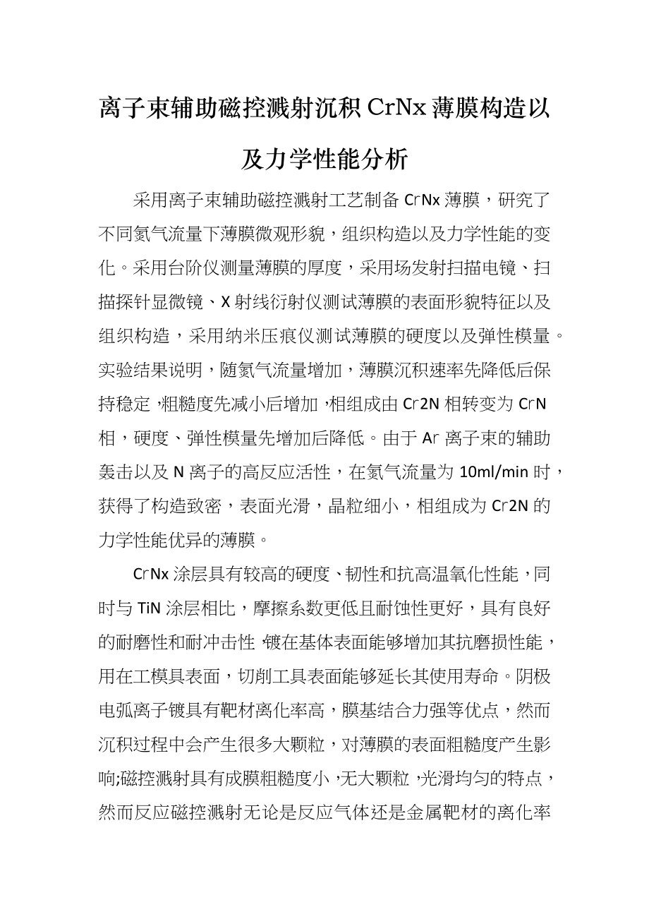 离子束辅助磁控溅射沉积CrNx薄膜构造以及力学性能分析_第1页