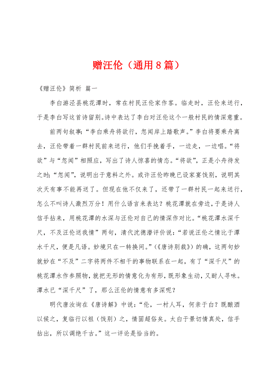 赠汪伦（通用8篇）_第1页