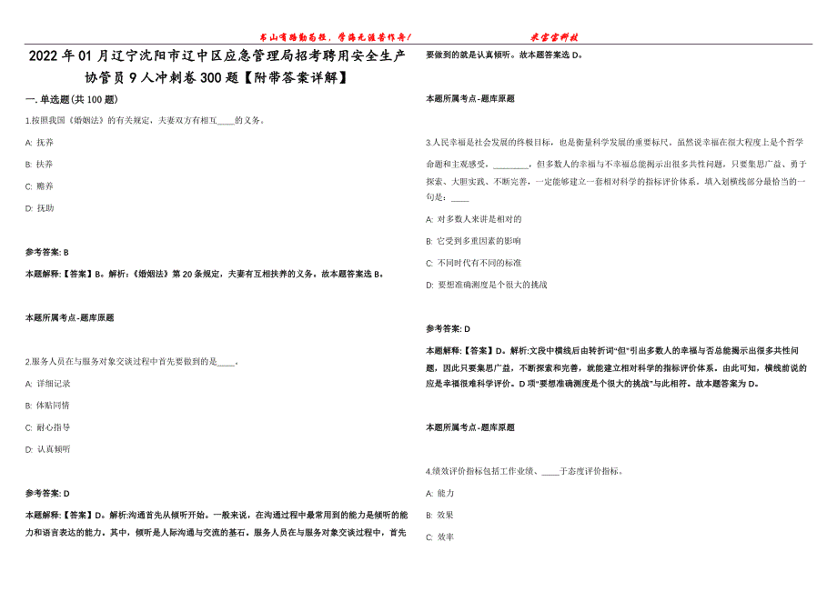 2022年01月辽宁沈阳市辽中区应急管理局招考聘用安全生产协管员9人冲刺卷300题【附带答案详解】第107期_第1页