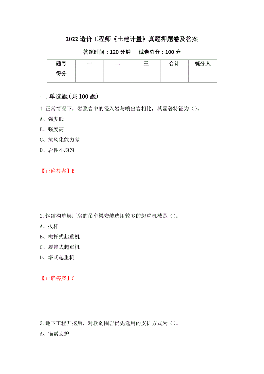 2022造价工程师《土建计量》真题押题卷及答案（第78次）_第1页