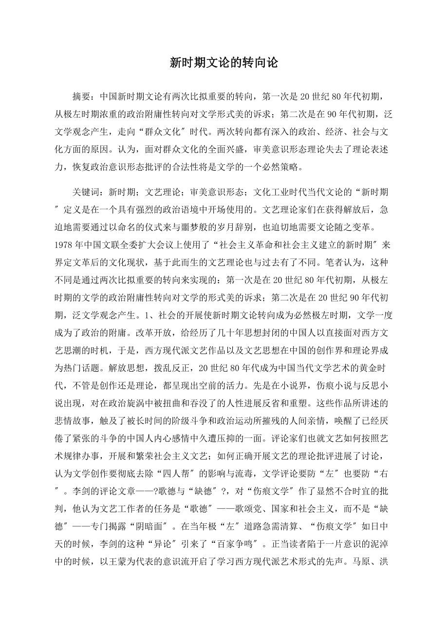 新时期文论的转向论_第1页