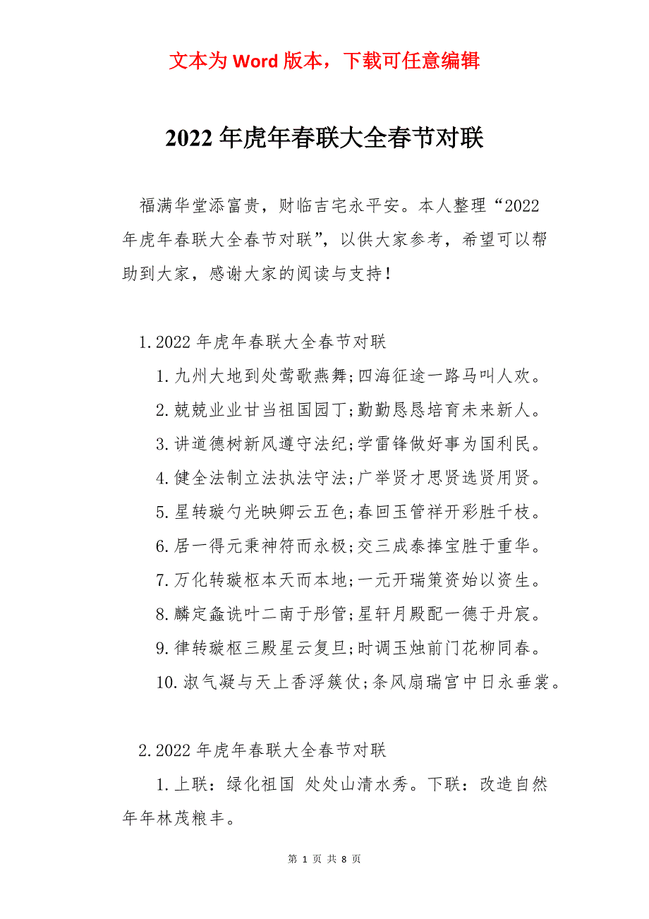 2022年虎年春联大全春节对联_第1页