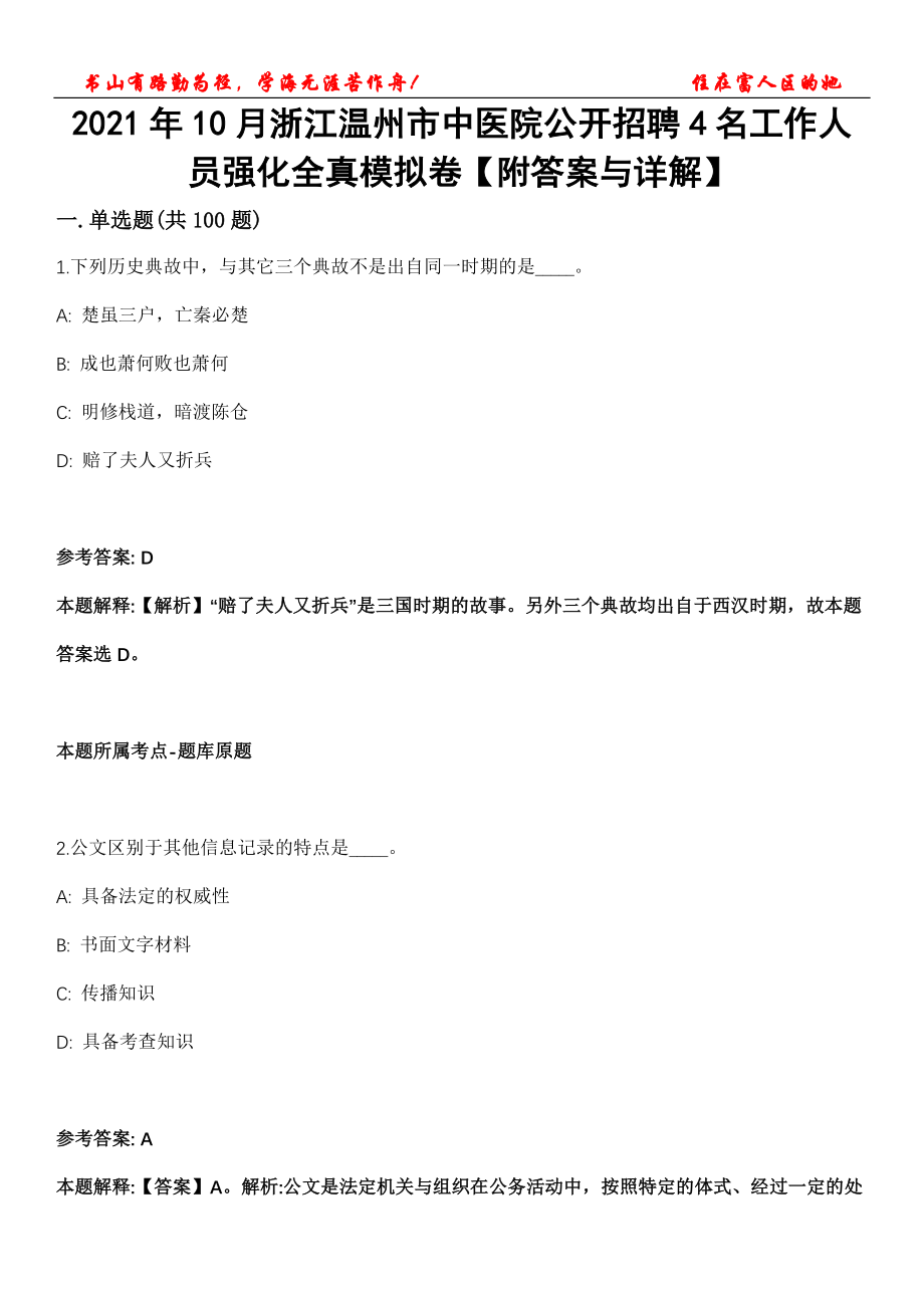 2021年10月浙江温州市中医院公开招聘4名工作人员强化全真模拟卷【附答案与详解】第120期_第1页