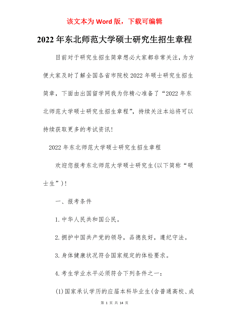 2022年东北师范大学硕士研究生招生章程_第1页