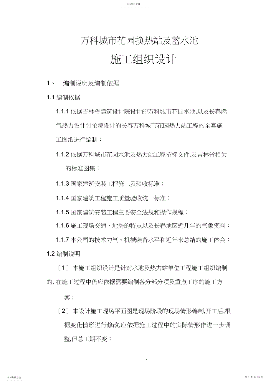 2022年长春万科城市花园换热站及蓄水池施工组织设计_第1页