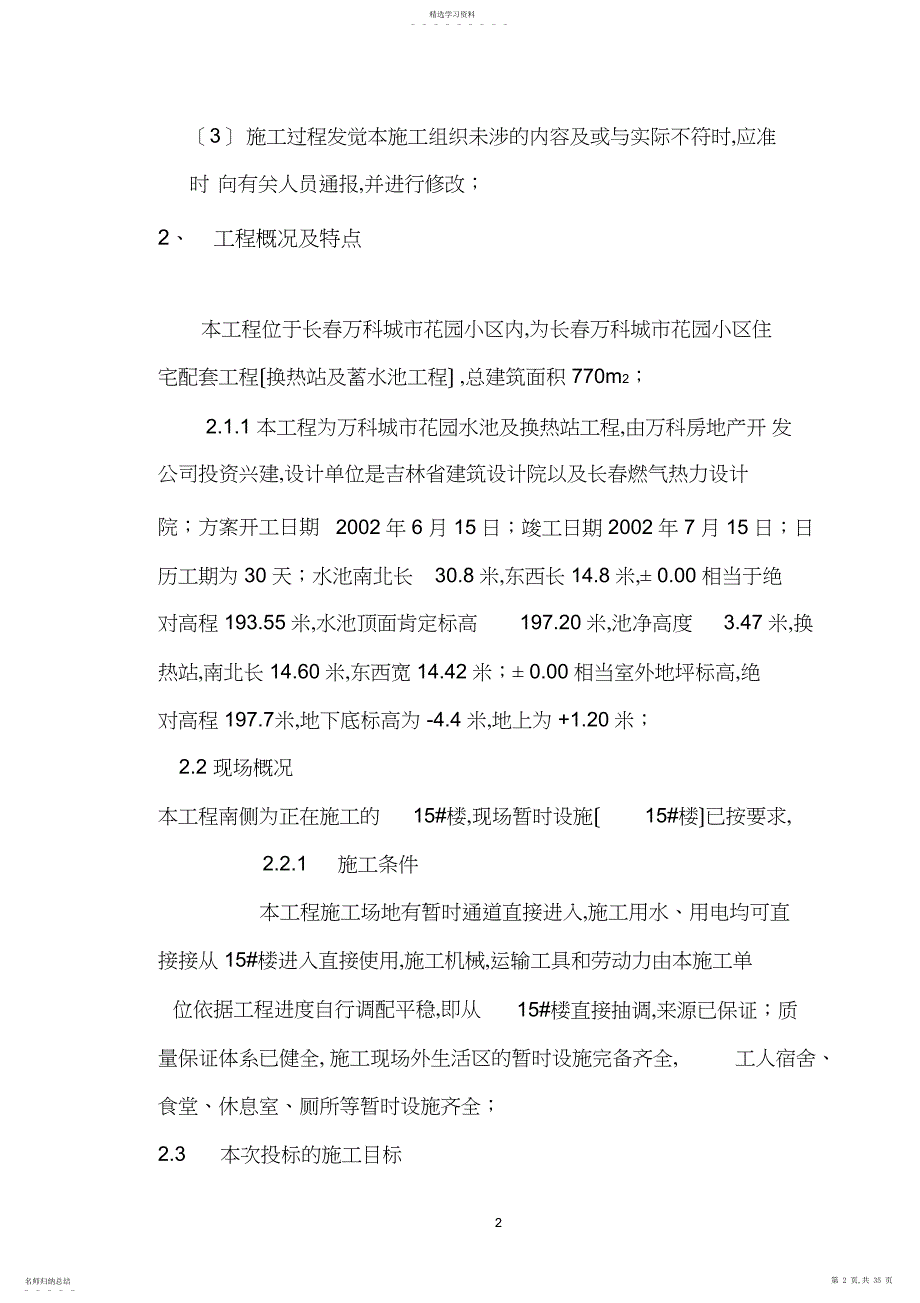 2022年长春万科城市花园换热站及蓄水池施工组织设计_第2页