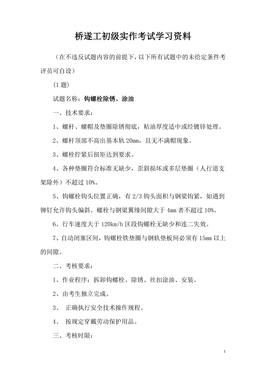 桥遂工初级实作考试学习资料_第1页