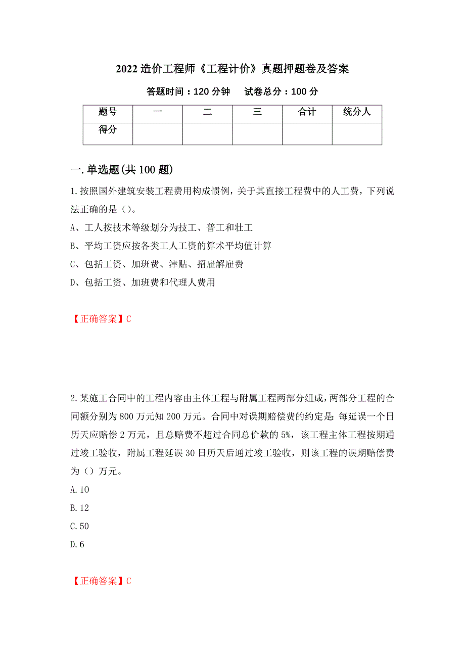 2022造价工程师《工程计价》真题押题卷及答案（第6版）_第1页