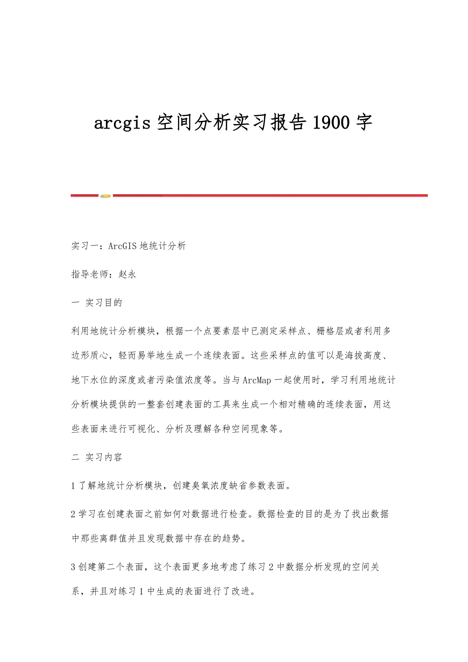 arcgis空间分析实习报告1900字_第1页