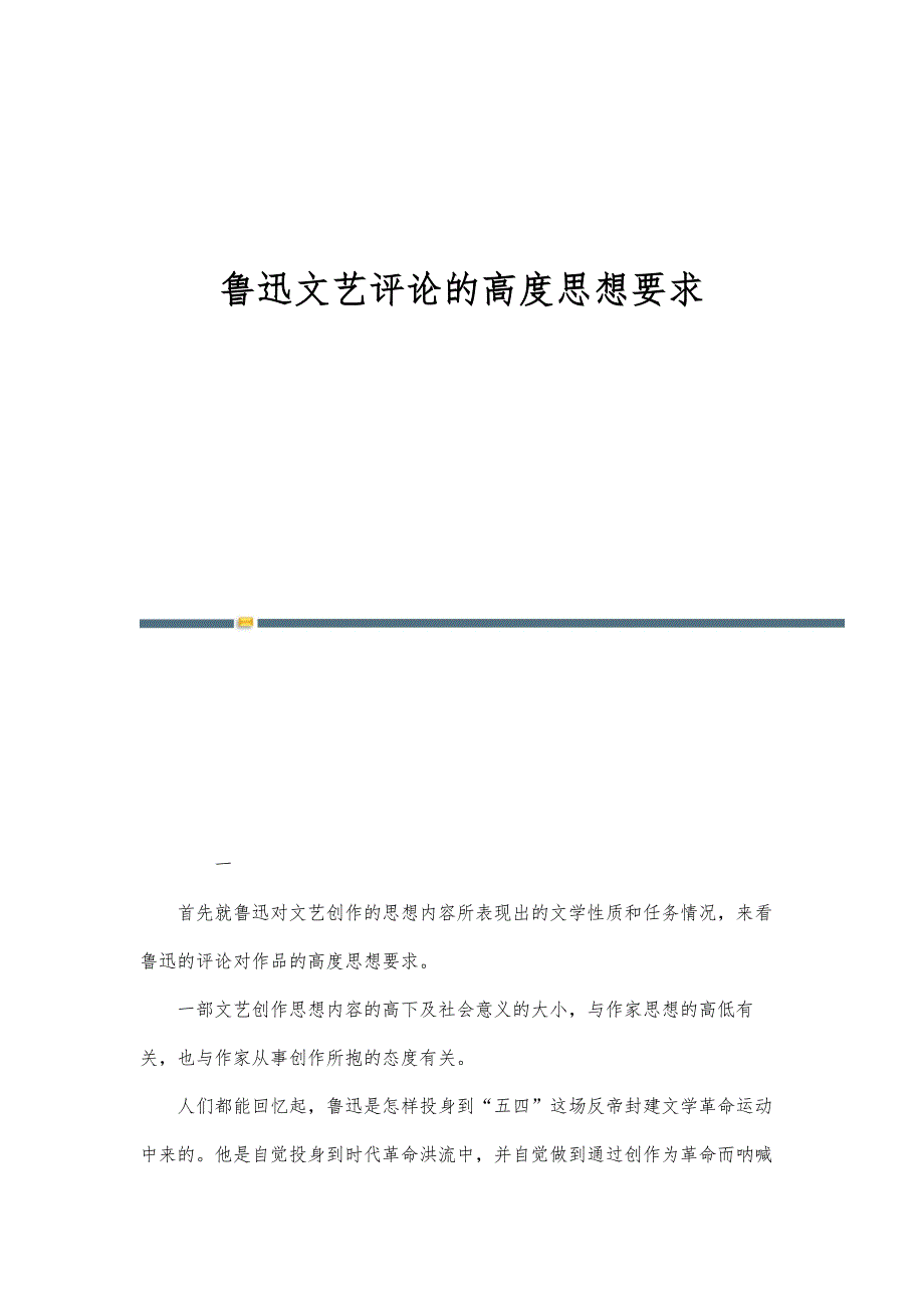 鲁迅文艺评论的高度思想要求-第1篇_第1页