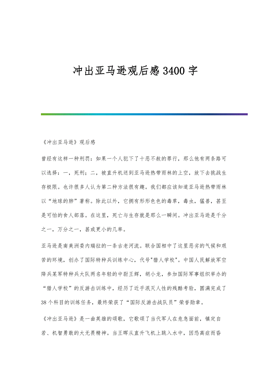 冲出亚马逊观后感3400字_第1页