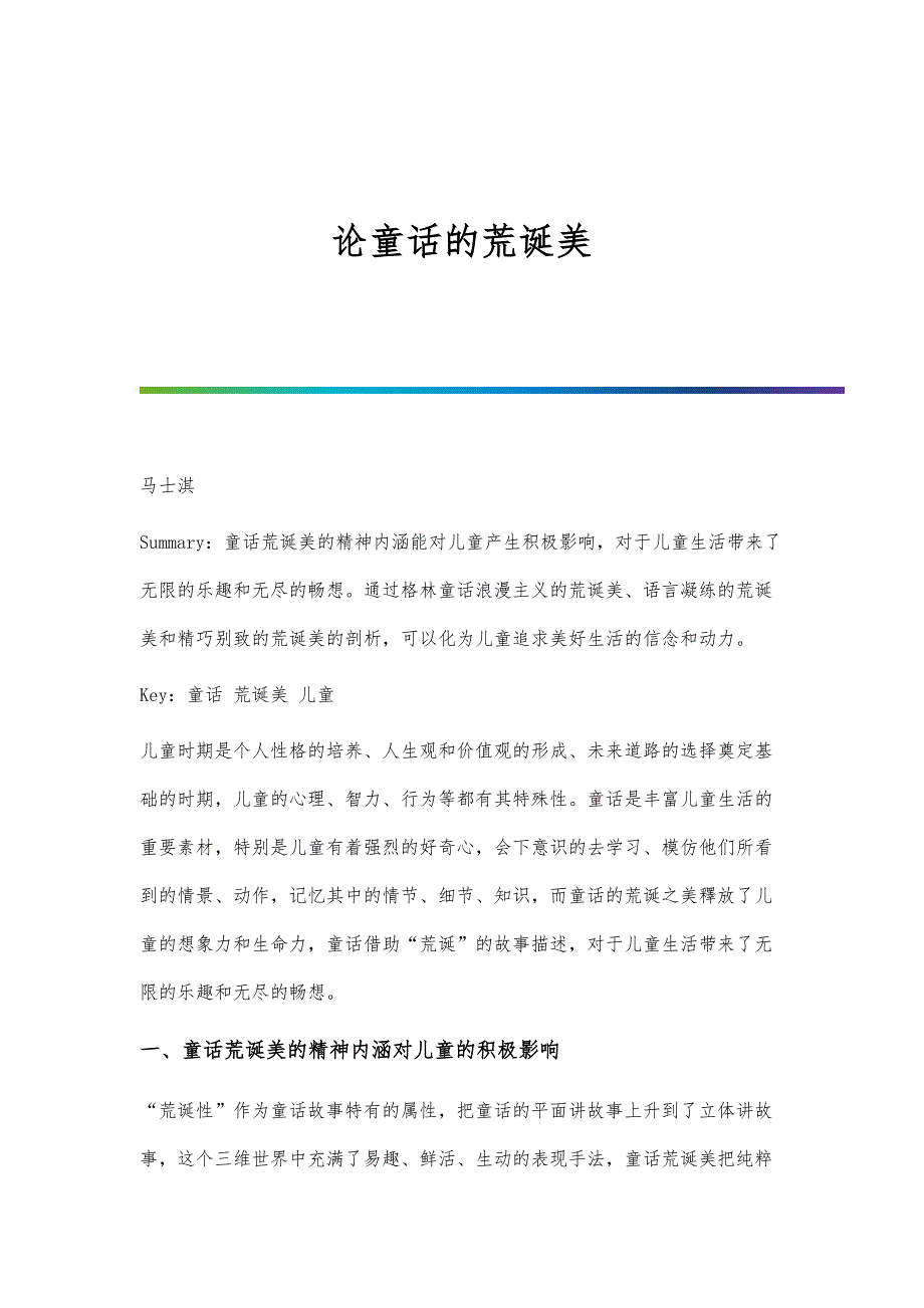 论童话的荒诞美_第1页