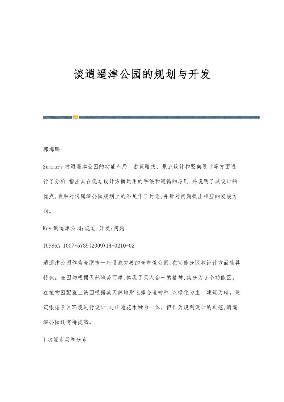 谈逍遥津公园的规划与开发_第1页