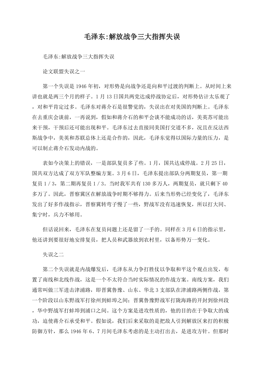 毛泽东解放战争三大指挥失误_第1页