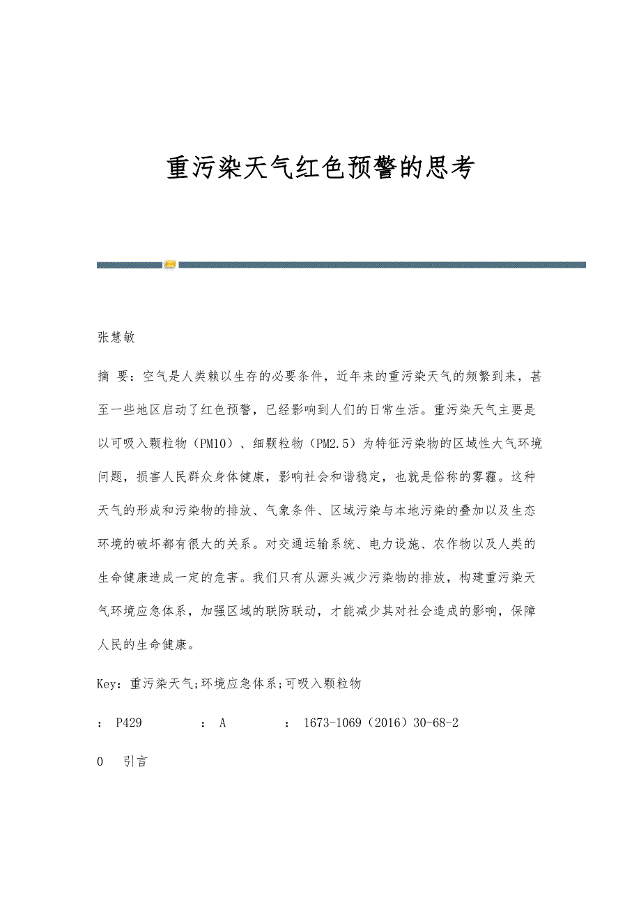 重污染天气红色预警的思考_第1页