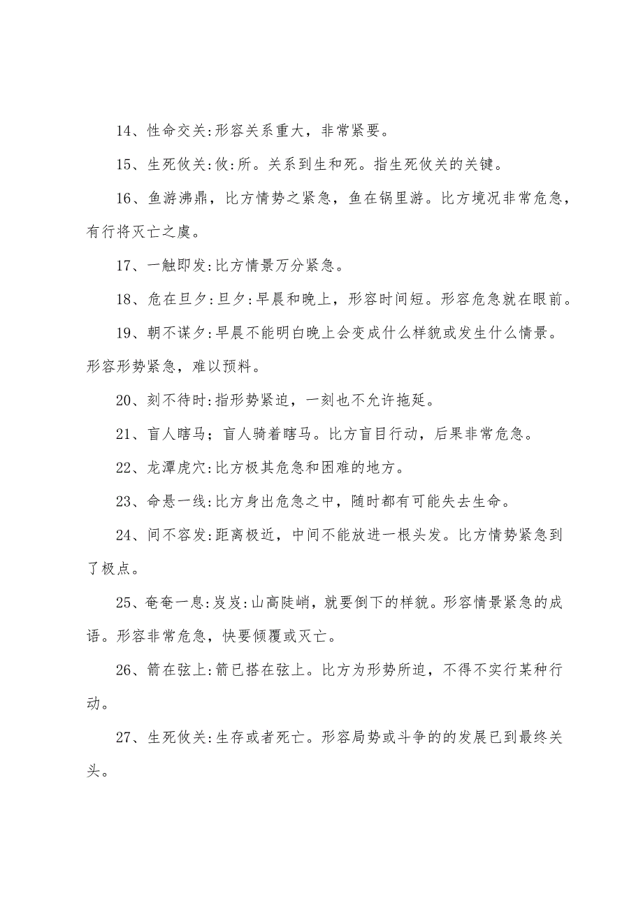 最新形容情况危急的成语大全（4篇）_第2页