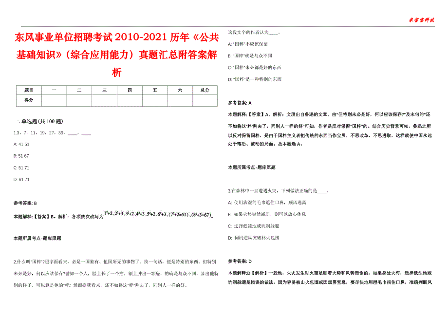 东风事业单位招聘考试2010-2021历年《公共基础知识》（综合应用能力）真题汇总附答案解析第105期_第1页