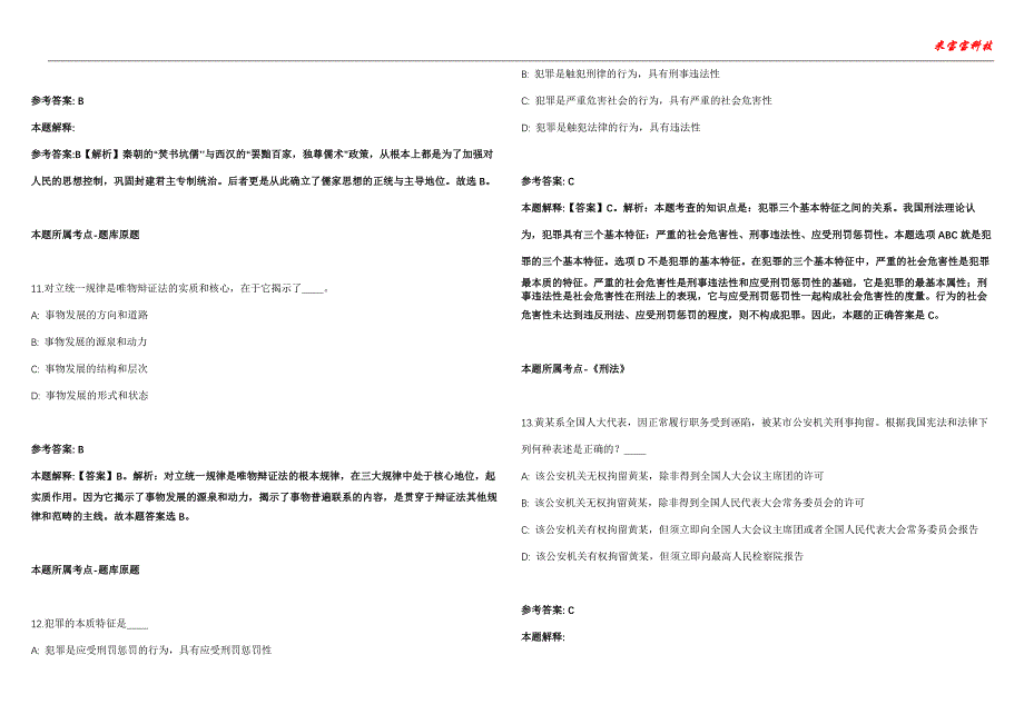 东风事业单位招聘考试2010-2021历年《公共基础知识》（综合应用能力）真题汇总附答案解析第105期_第4页