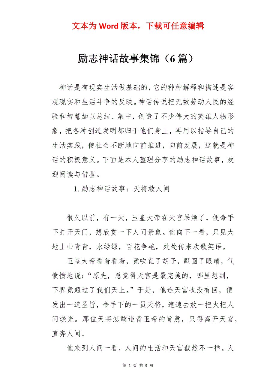 励志神话故事集锦（6篇）_第1页