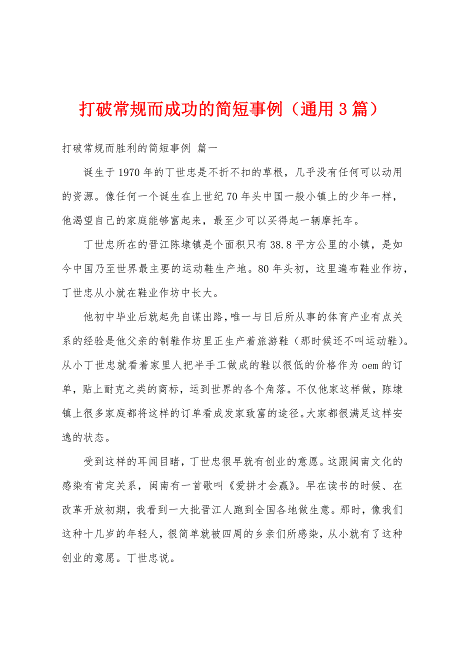 打破常规而成功的简短事例（通用3篇）_第1页