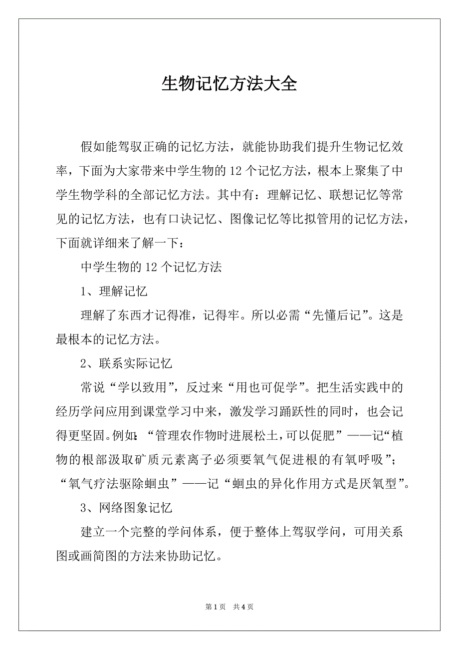 生物记忆方法大全_第1页
