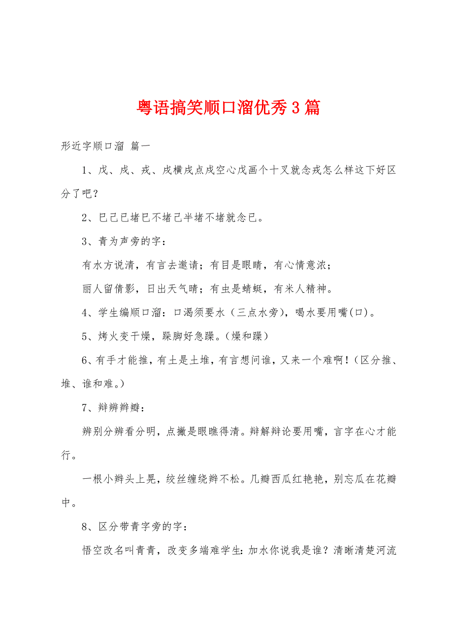 粤语搞笑顺口溜优秀3篇_第1页