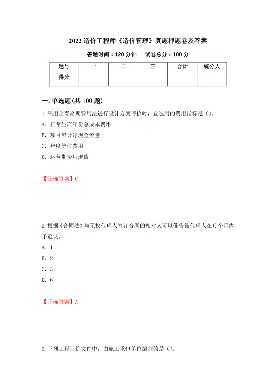 2022造价工程师《造价管理》真题押题卷及答案（第99期）_第1页