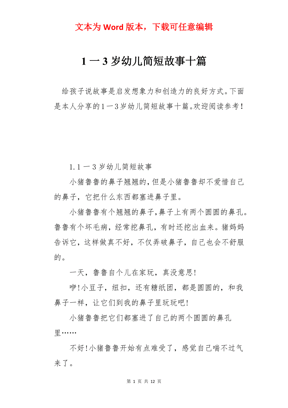 1-3岁幼儿简短故事十篇_第1页