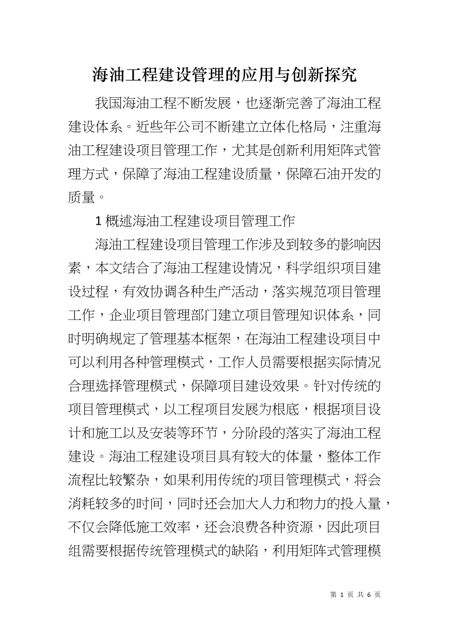 海油工程建设管理的应用与创新探究_第1页