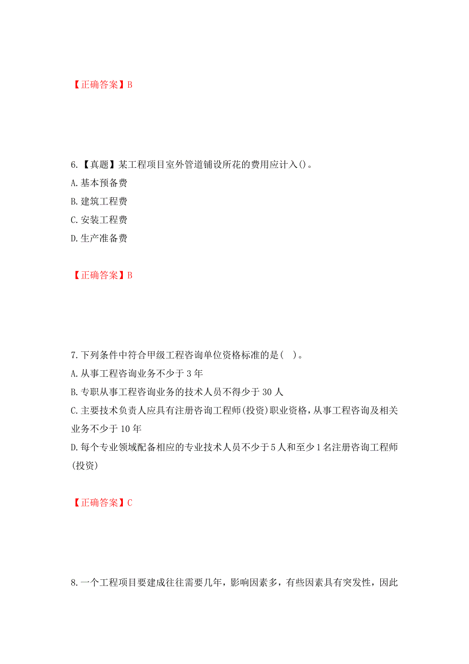 咨询工程师《工程项目组织与管理》考试试题强化卷（必考题）及答案【55】_第3页