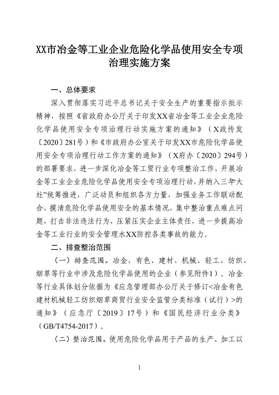 冶金等工业企业危险化学品使用安全专项治理实施方案_第1页