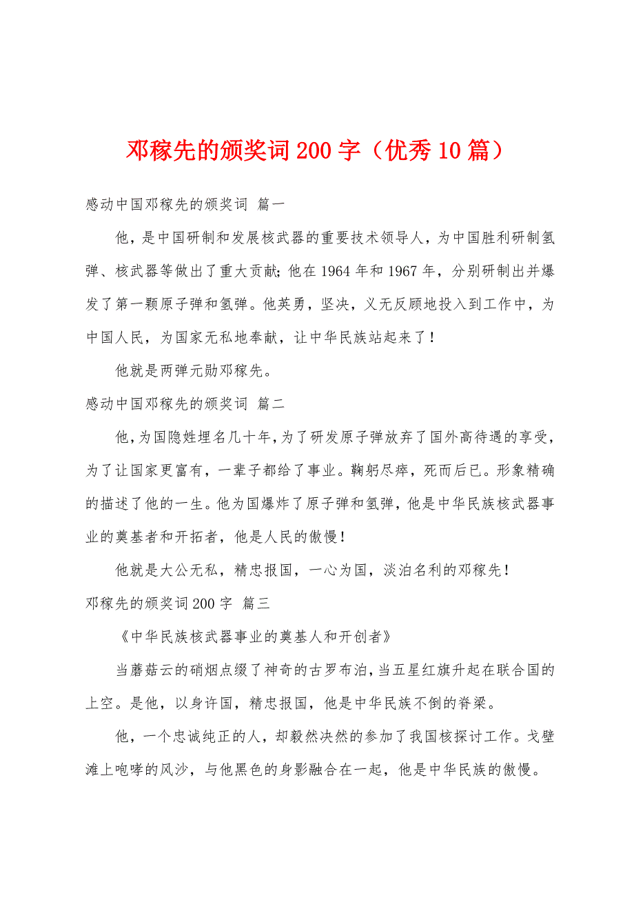 邓稼先的颁奖词200字（优秀10篇）_第1页