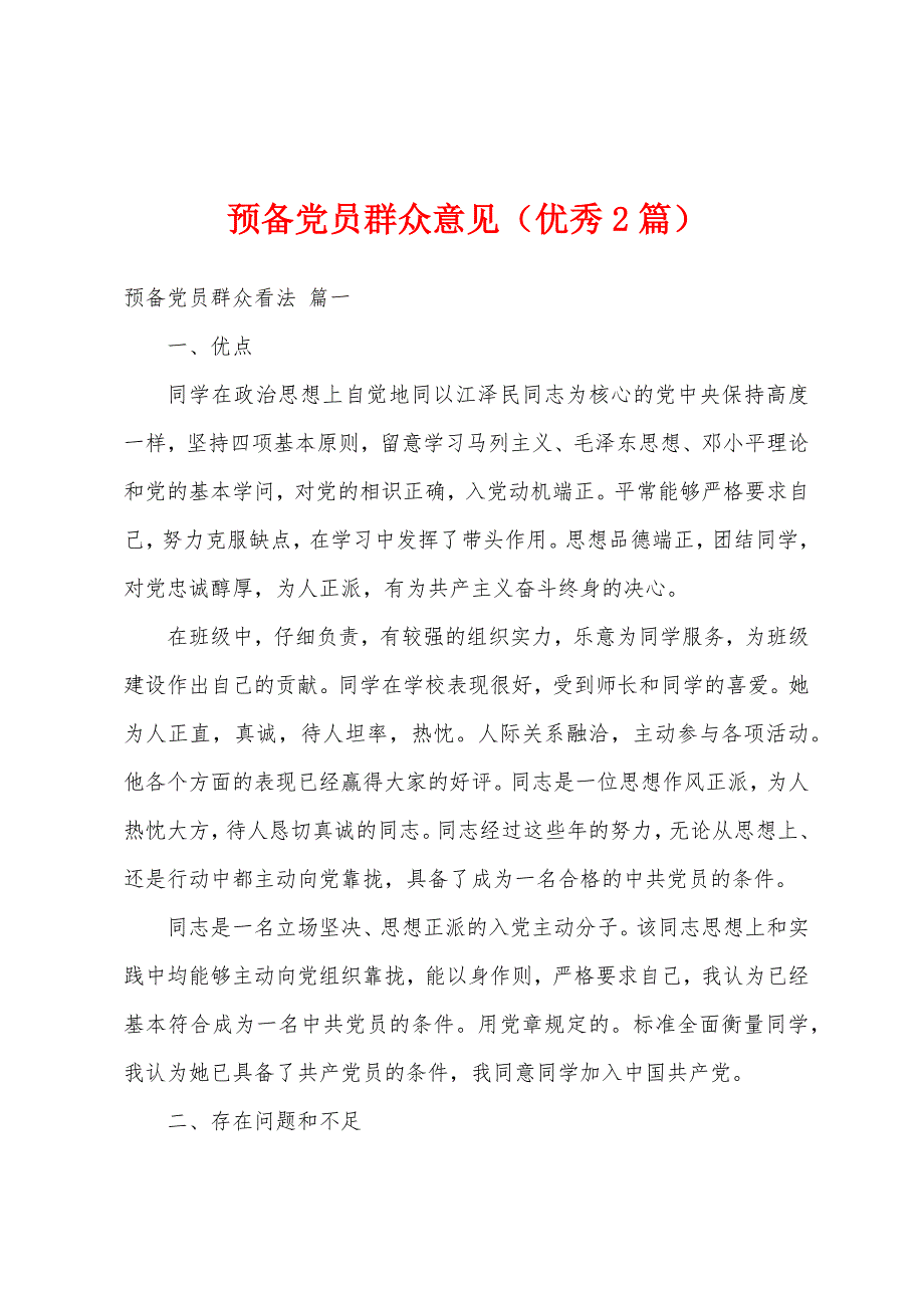 预备党员群众意见（优秀2篇）_第1页