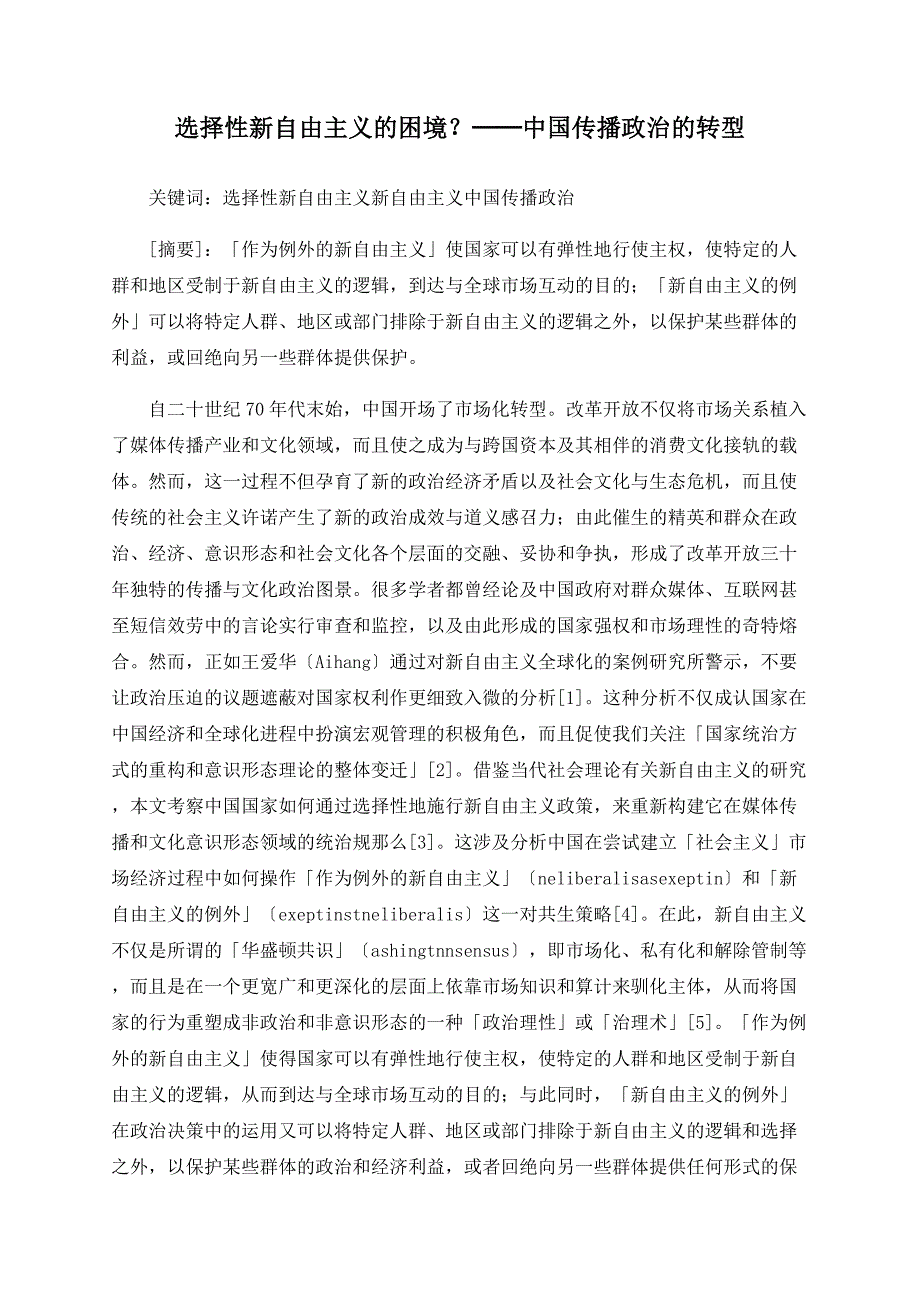 选择性新自由主义的困境？──中国传播政治的转型_第1页