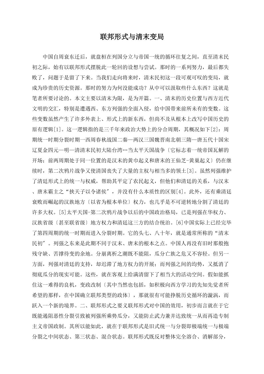 联邦模式与清末变局_第1页