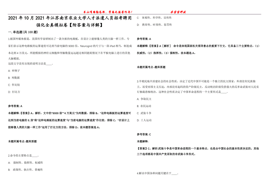 2021年10月2021年江苏南京农业大学人才派遣人员招考聘用强化全真模拟卷【附答案与详解】第98期_第1页