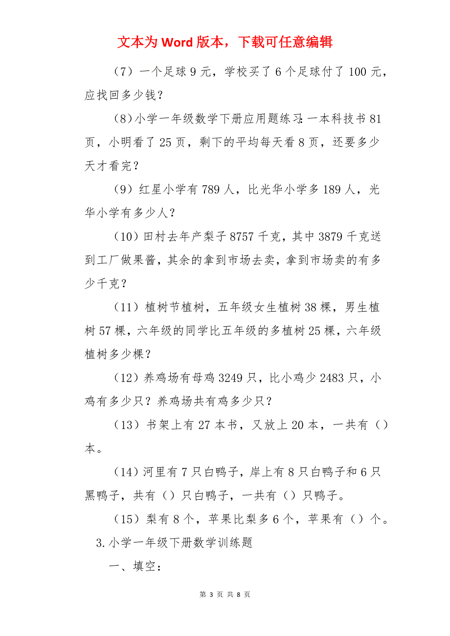 小学一年级下册数学训练题_第3页