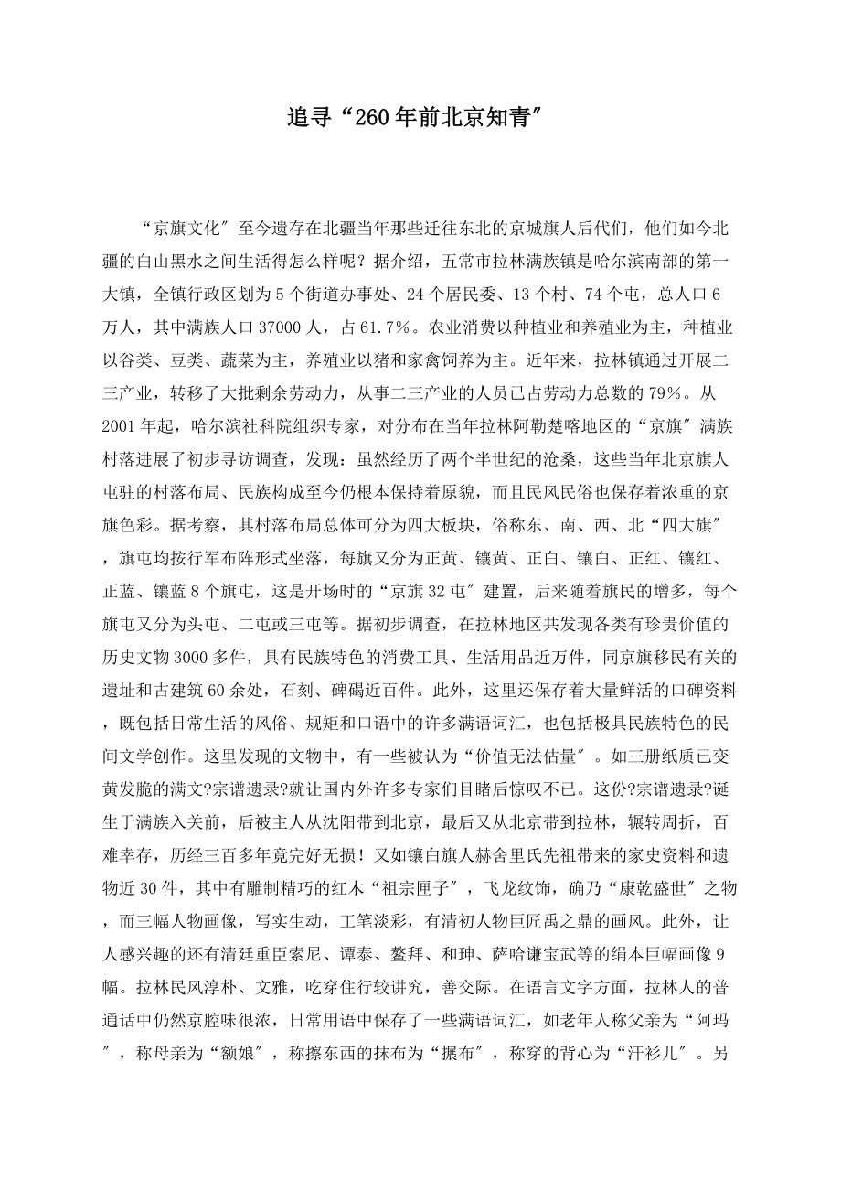 追寻“260年前北京知青”_第1页