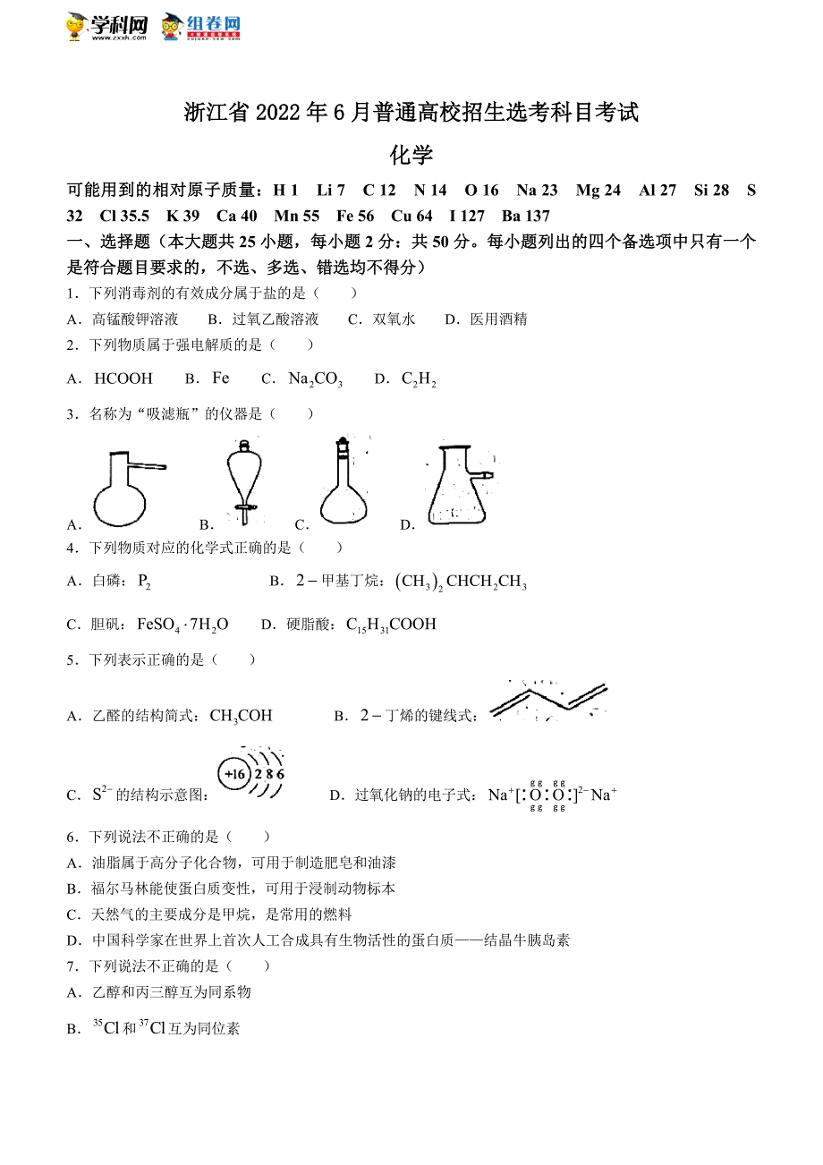 2022年6月浙江省普通高校招生选考化学试题(1)_第1页