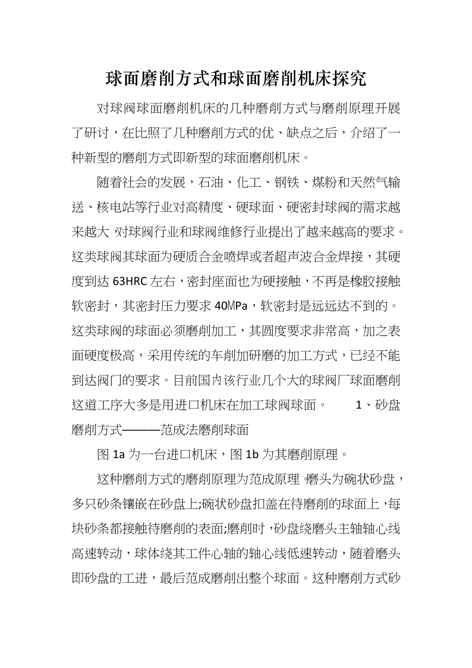 球面磨削方式和球面磨削机床探究_第1页