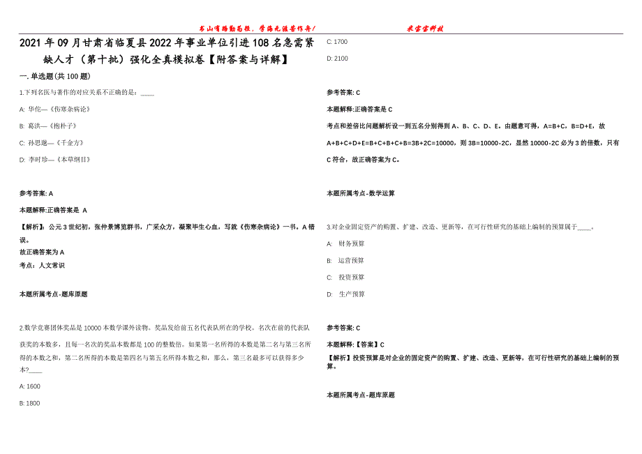 2021年09月甘肃省临夏县2022年事业单位引进108名急需紧缺人才（第十批）强化全真模拟卷【附答案与详解】第98期_第1页