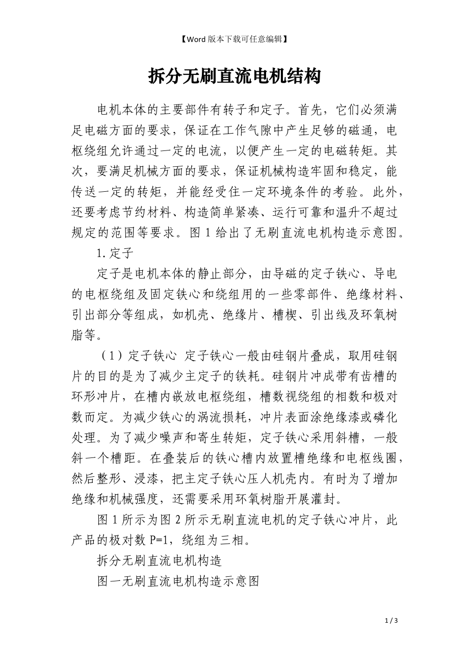 拆分无刷直流电机结构_第1页