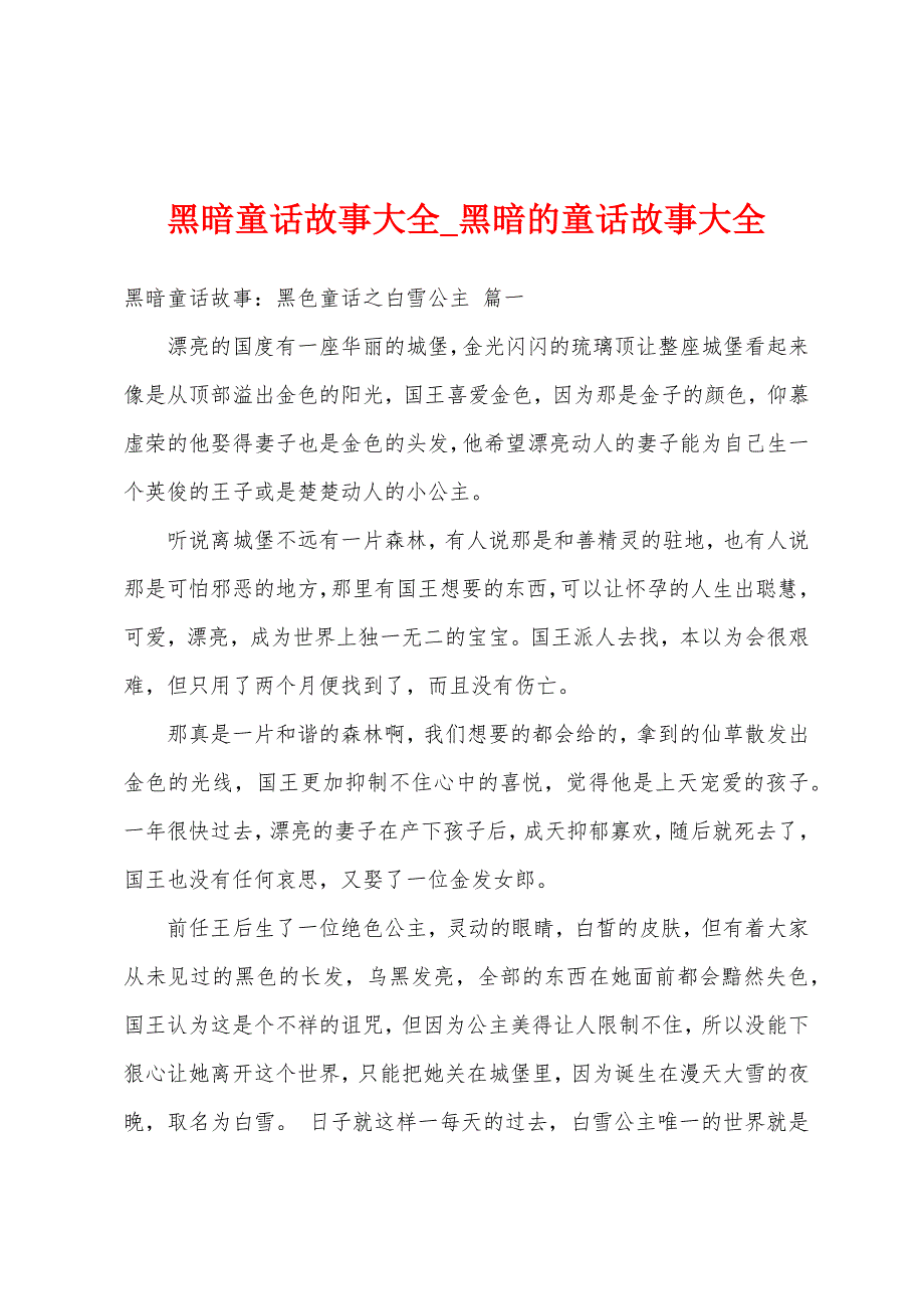 黑暗童话故事大全_黑暗的童话故事大全_第1页