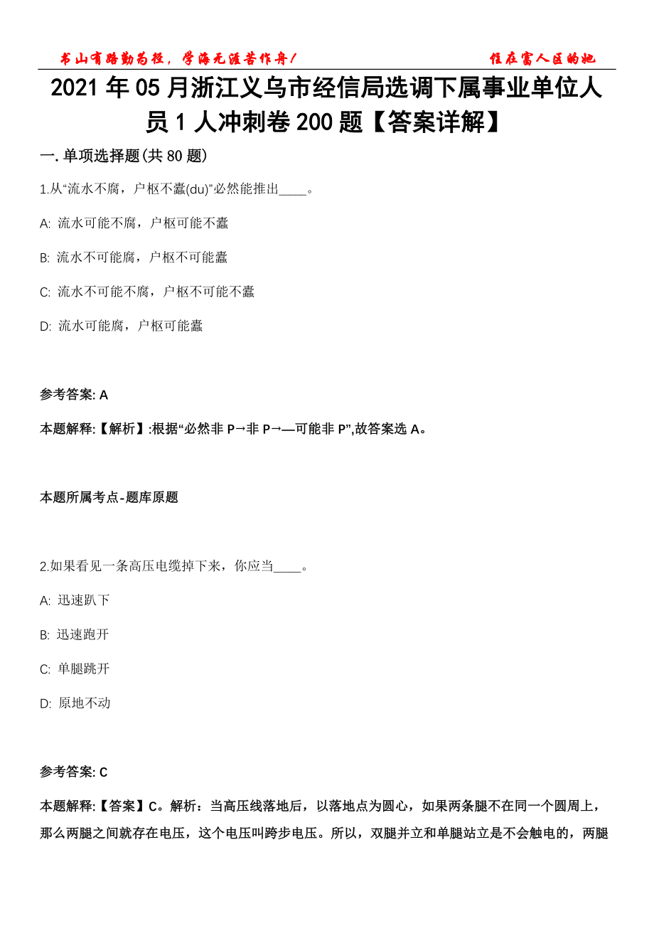 2021年05月浙江义乌市经信局选调下属事业单位人员1人冲刺卷200题【答案详解】第115期_第1页