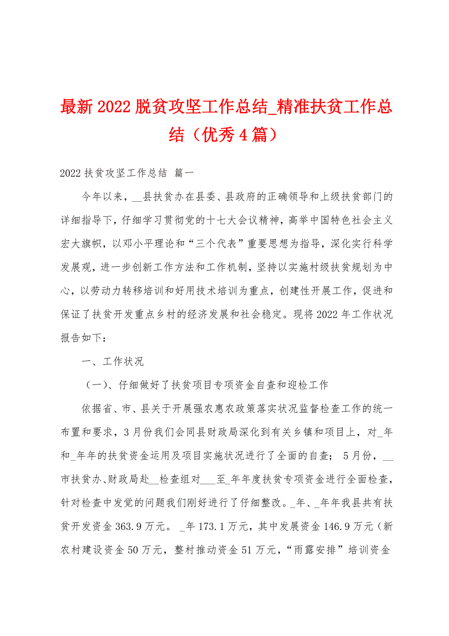 最新2022脱贫攻坚工作总结_精准扶贫工作总结（优秀4篇）_第1页