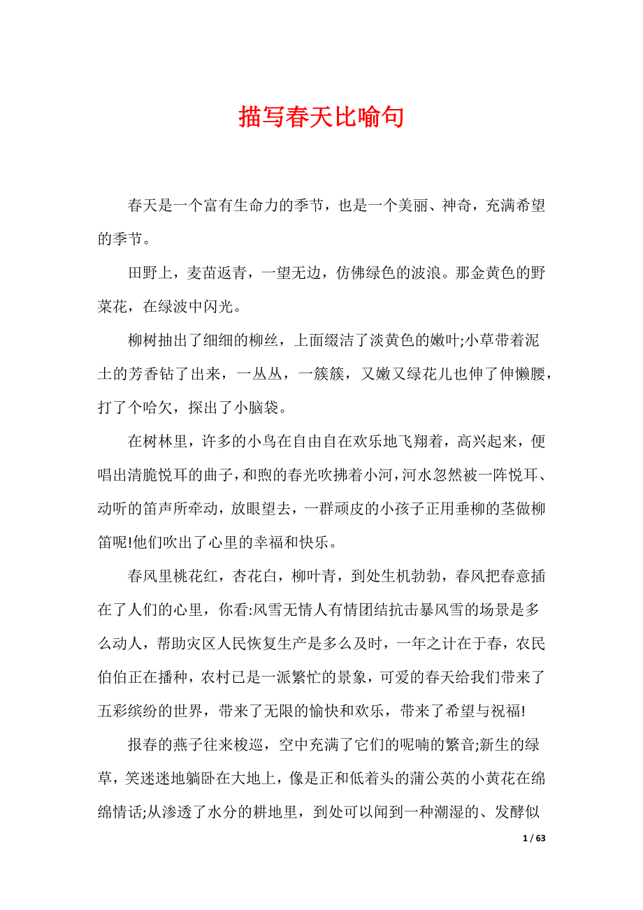 描写春天比喻句_第1页