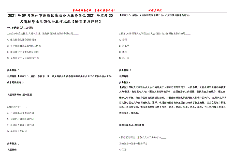 2021年09月苏州市高新区基层公共服务岗位2021年招考30名高校毕业生强化全真模拟卷【附答案与详解】第98期_第1页